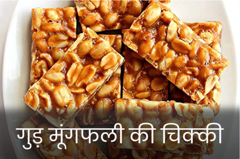 Peanut Chikki Recipe:घर पर बनाये गुड़ की चिक्की वो भी बिलकुल आसान तरीके से ,जाने कैसे बनाये