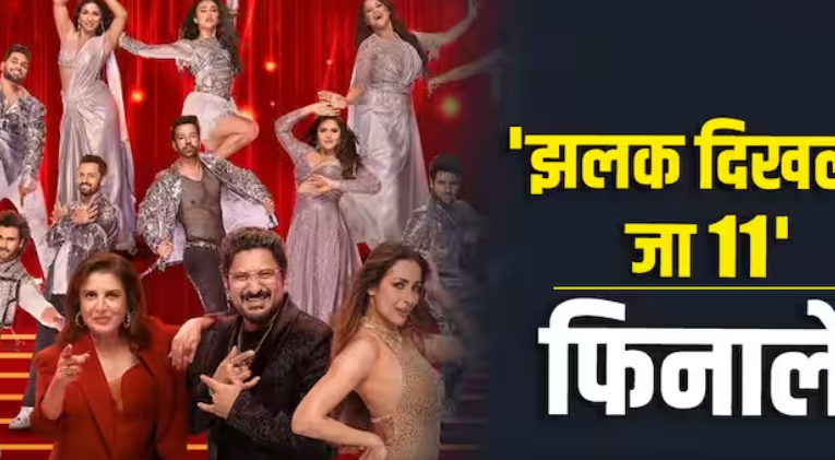 Jhalak Dikhla Jaa Grand Finale: झलक दिखला जा’ का ग्रैंड फिनाले,आइये जान लेते हैं कि ‘झलक दिखला जा’ सीजन 11 का फिनाले हम कहां और कैसे देख सकते हैं?