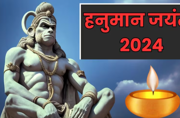  Hanuman Jayanti 2024: इस साल हनुमान जयंती 23 अप्रैल यानी आज है, तो आइए जानते हैं कि उसके बारे में|